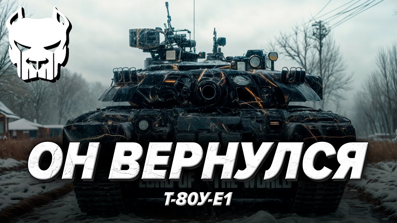 🔴Т-80У-Е1 | 400К ДО Т-80БВМ - СТРАДАНИЯ ПРОДОЛЖАЮТСЯ | WAR THUNDER | Vespix