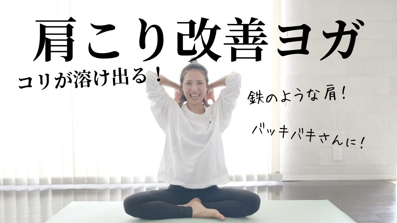 肩バキバキさんへ【疲れ、コリが溶け出る】肩こり改善ヨガ