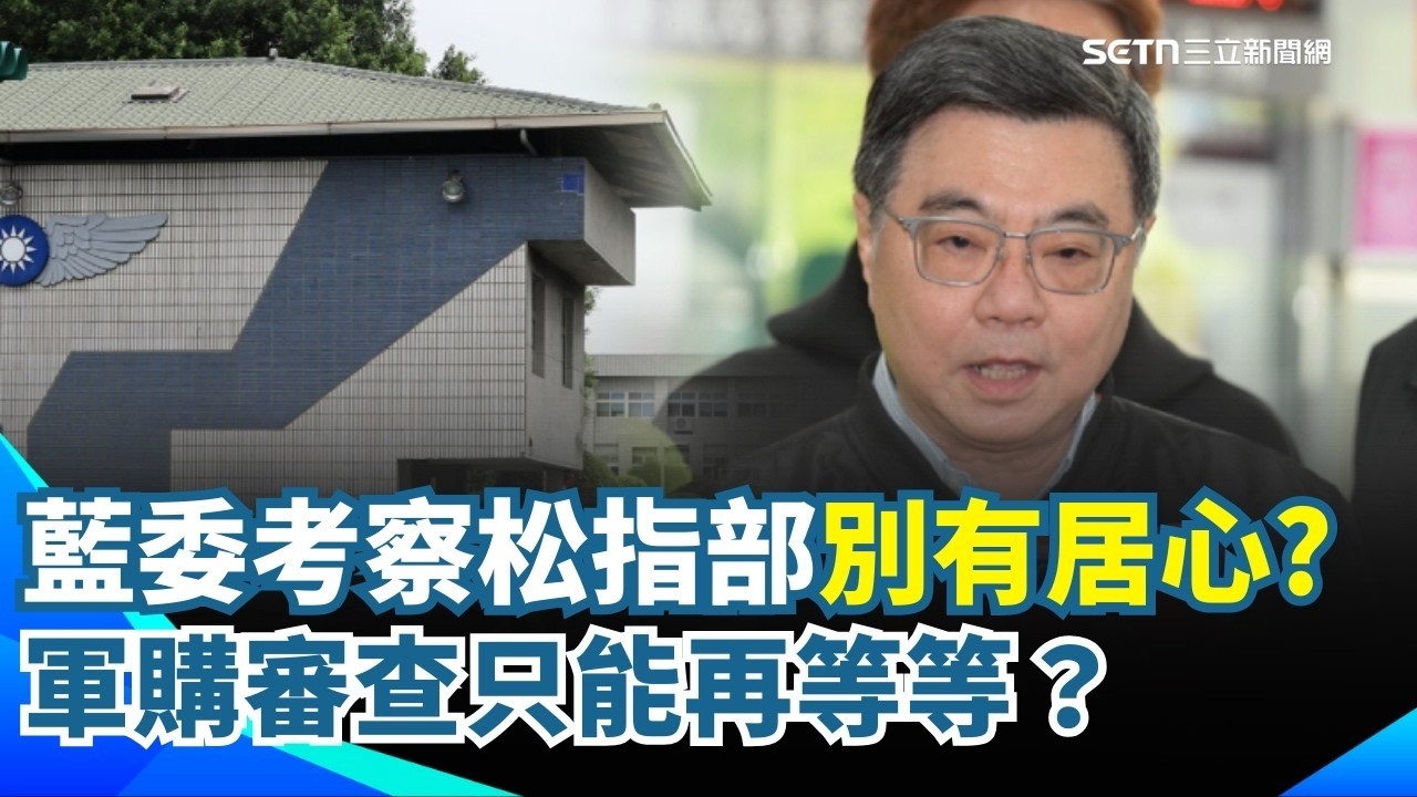 藍委考察松指部別有居心？軍購審查只能再等等？國民黨就是不排審軍購案？馬文君安排考察松指部..政治操作大於國家？【94要客訴】