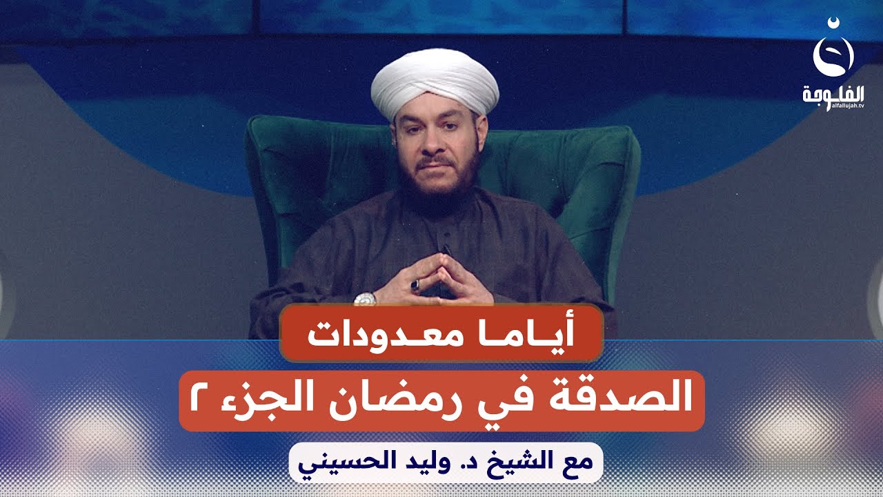 الصدقة في رمضان الجزء 2 | #أياما_معدودات مع الشيخ د. وليد الحسيني
