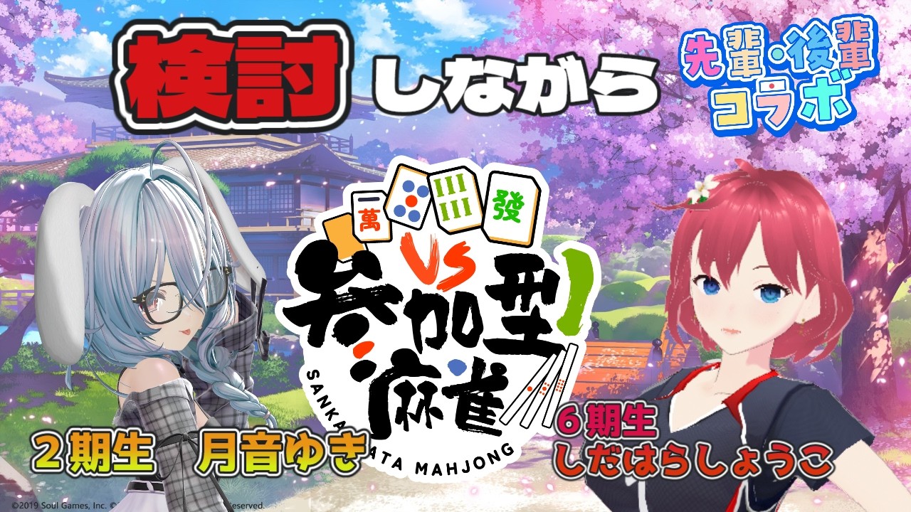 【 #雀魂 】VPLの先輩と検討しながら東風参加型 with 月音ゆき