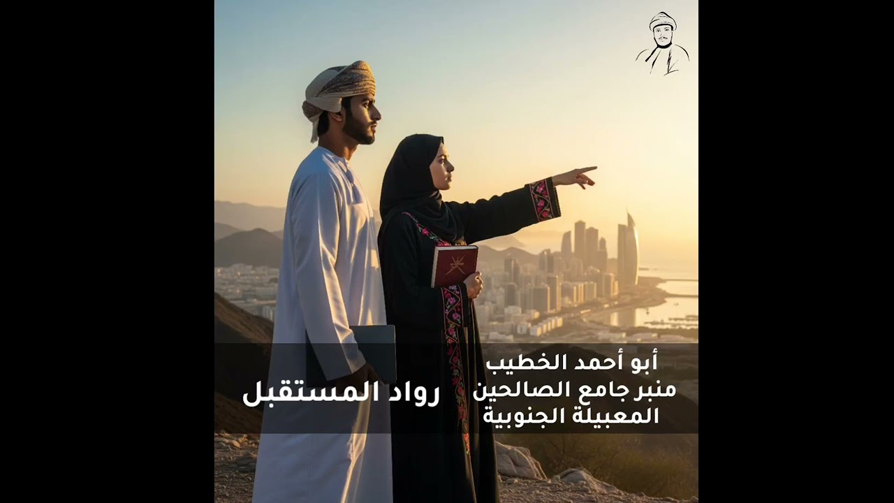 الشباب رواد المستقبل | أبو أحمد الخطيب
