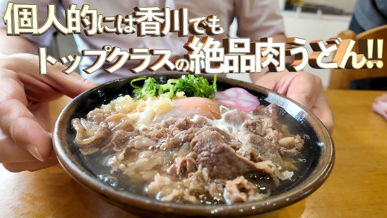 【大人数がうどんを啜る音は圧巻！・個人的には香川でもトップクラスの絶品肉うどん・県外からの新規出店だそうだが&hellip;。】最高な口コミ抜粋の3店舗まとめ‼【讃岐うどんの名店】香川県