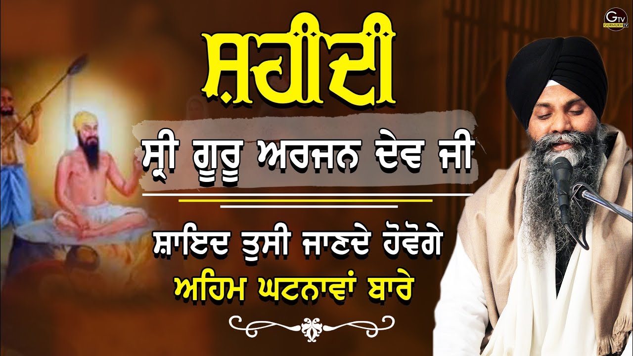 Katha Sri Guru Arjan Dev Ji De Shaheedi Dihare(ਸ਼ਹੀਦੀ ਦਿਹਾੜੇ) Nu Samrpit | Bhai Sarbjit Singh #katha