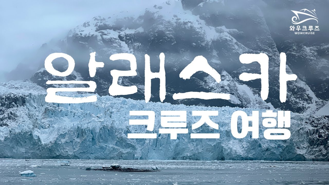 알래스카 크루즈 브이로그｜ 글레이셔베이와 노르웨이지안 앙코르호 선내 시설