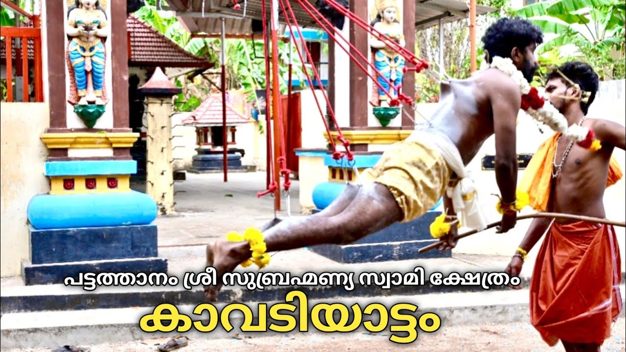 കാവടിയാട്ടം |  Pattathanam Sree Subrahmanya Swami temple Kollam | Pattathanam Kavadiyattam 