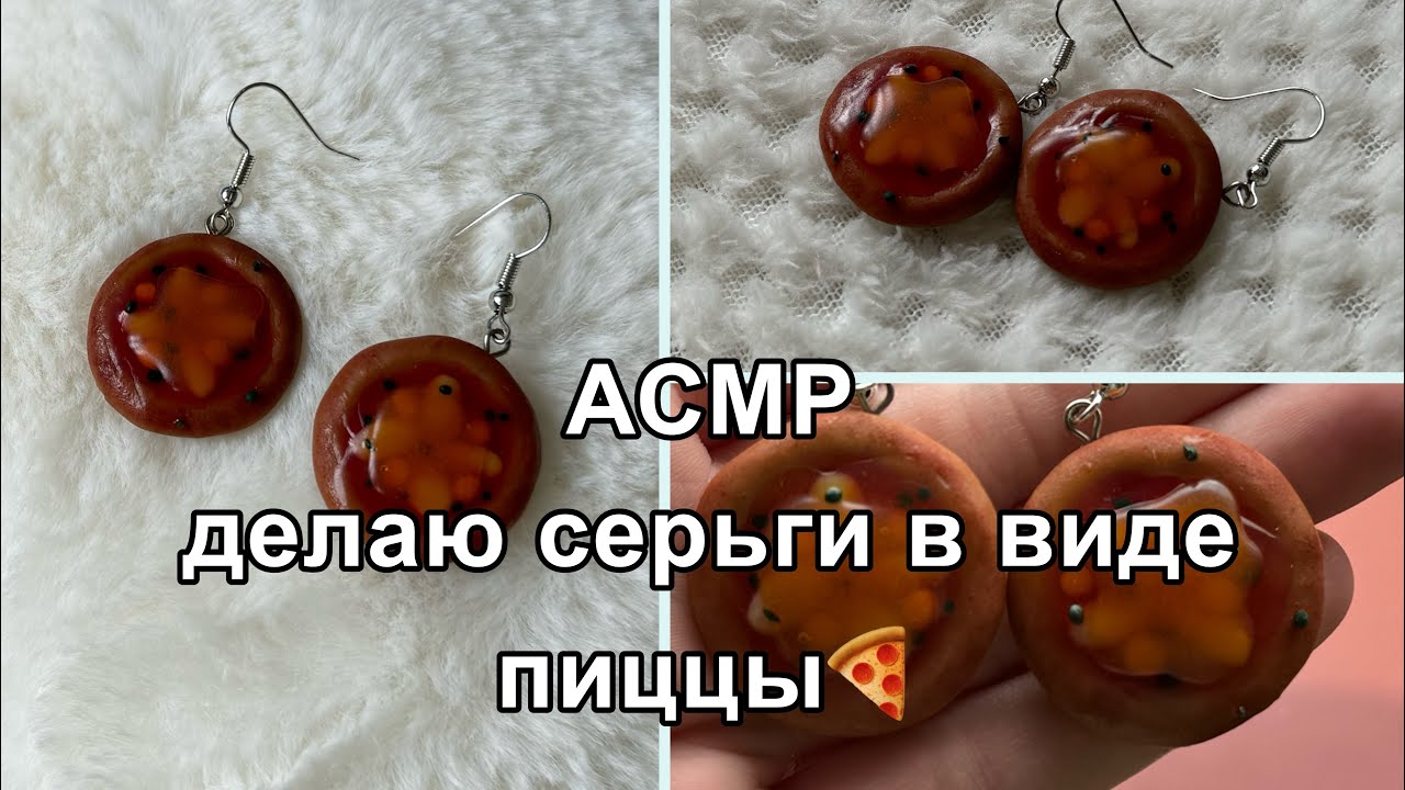 ASMR || АСМР делаю серьги в виде пиццы🍕