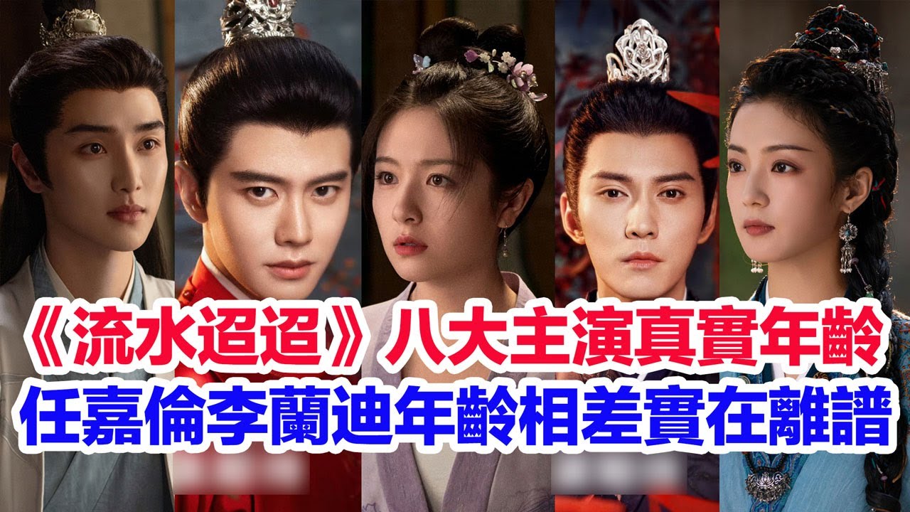 盤點《流水迢迢》八位主演的真實年齡……任嘉倫（衛昭）李蘭迪（江慈）徐正溪（裴琰）許睿浩（童敏）趙華為（易飛）朱元冰（安澄）高寒（崔亮）張雅欽的演藝經歷和年齡 #流水迢迢 #李蘭迪 #任嘉倫 #徐正曦