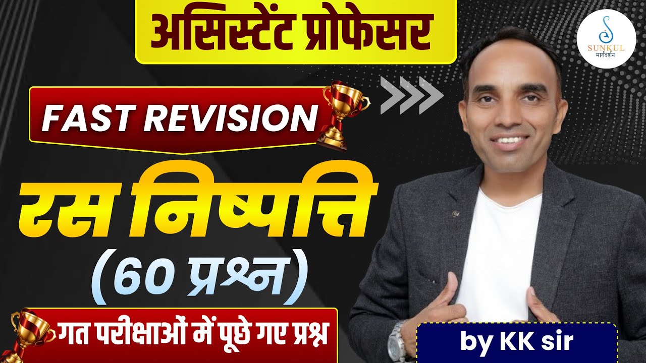 Assistant Professor | रस निष्पत्ति Trick |Hindi Sahitya Fast Revision | Top MCQs by KK Sir | UGC NET