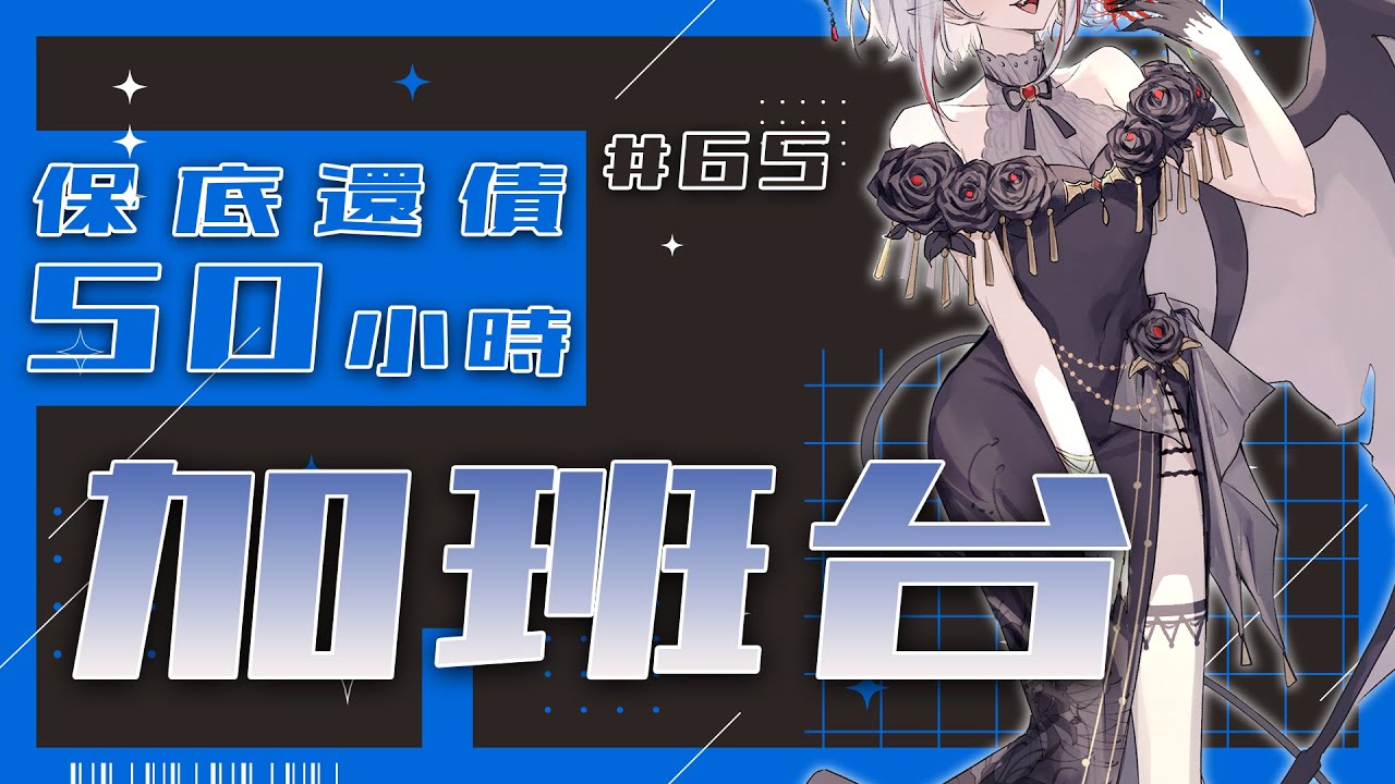 【#加班台】#65 今天是一個冬眠龍，一覺到晚上。規則在資訊欄喔！【望夜 Night Ch.】#初見歓迎