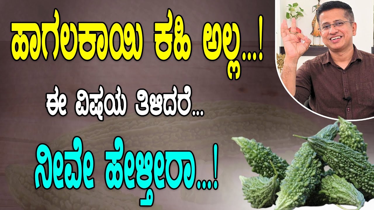 ಹಾಗಲಕಾಯಿ ಕಹಿ ಅಲ್ಲ...! ಈ ಆರೋಗ್ಯ ಲಾಭಗಳನ್ನು ತಿಳಿದರೆ ಮಾತ್ರ | Bitter gourd Health Benefits | Hagalakayi