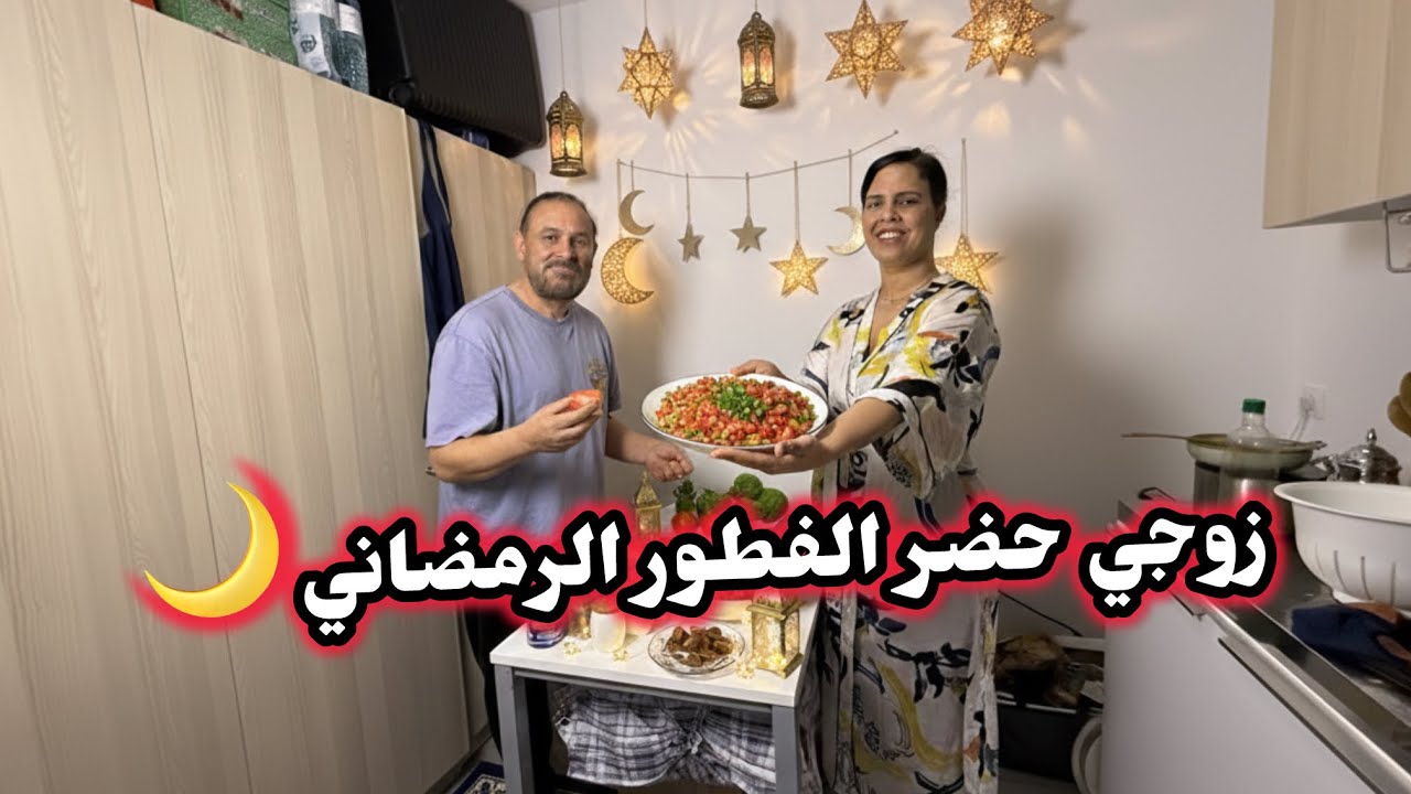 ثاني يوم🌙روتيني الجديد في رمضان 🌙 رتاحيت فيه ومغنبدلوش 😄💪🏼عصبني راجلي 🥵