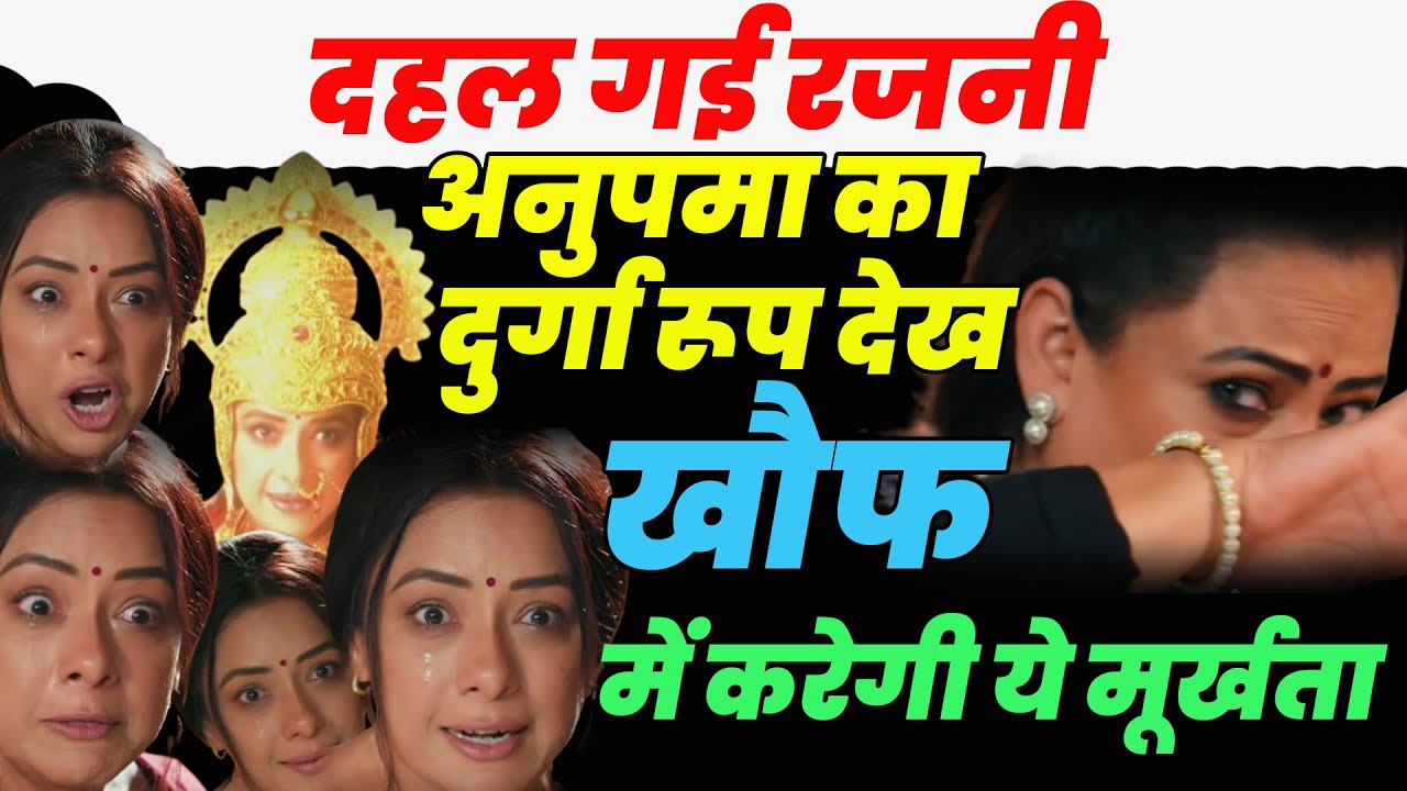 anupama serial today episode ||अनुपमा का दुर्गा रूप देख दहल गई रजनी खौफ में करेगी ये मूर्खता