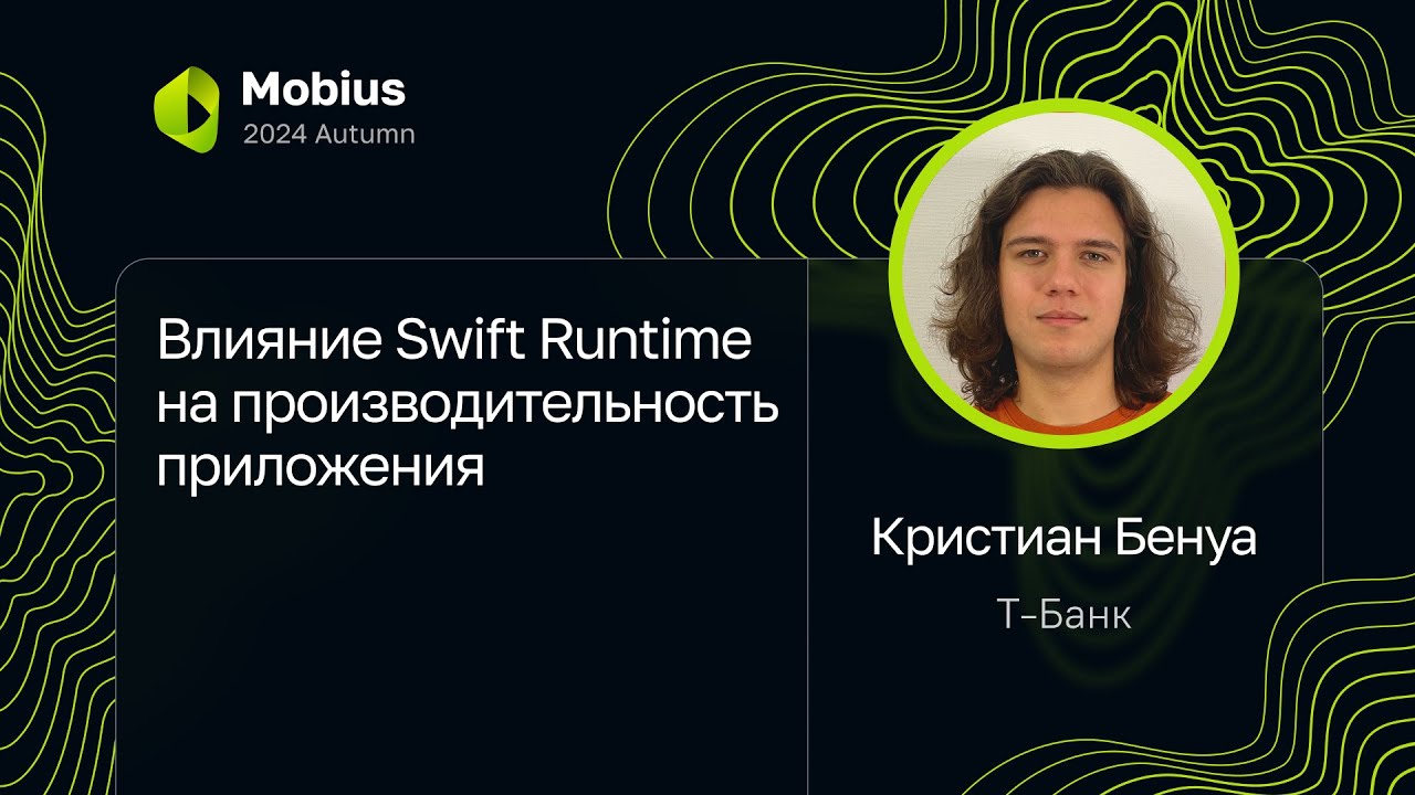 Кристиан Бенуа &mdash; Влияние Swift Runtime на производительность приложения