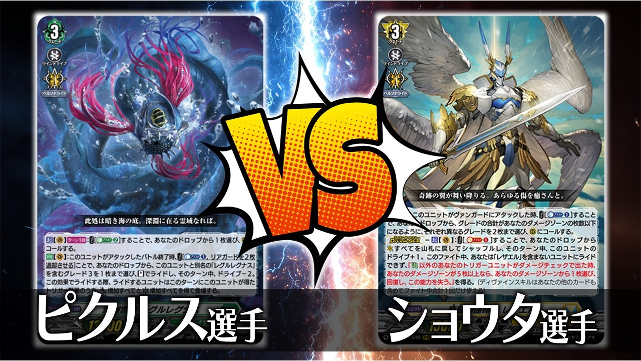 【ヴァンガード対戦】ピクルス選手（深淵霊域 レグルレグナス）VS ショウタ選手（奇跡の運命者 レザエル）【ポンポコ杯】