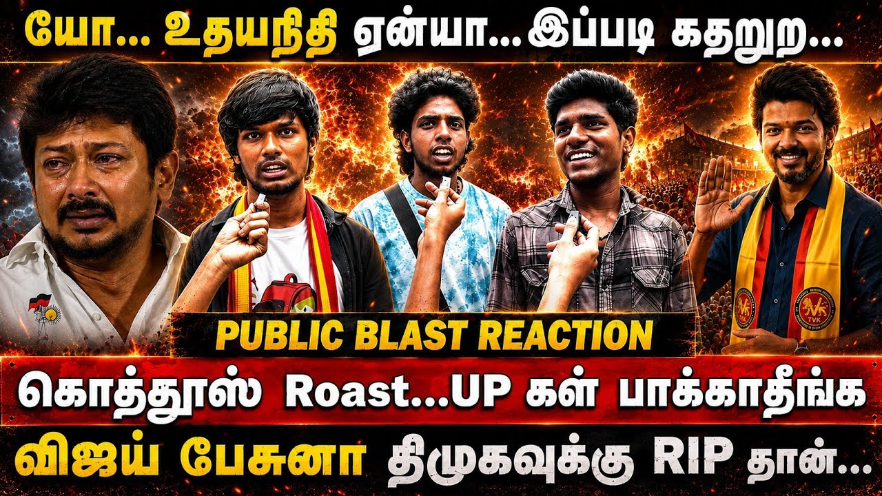 யோ... உதயநிதி ஏன்யா... இப்படி கதறுற... DMK RIP | Good Vibes Media