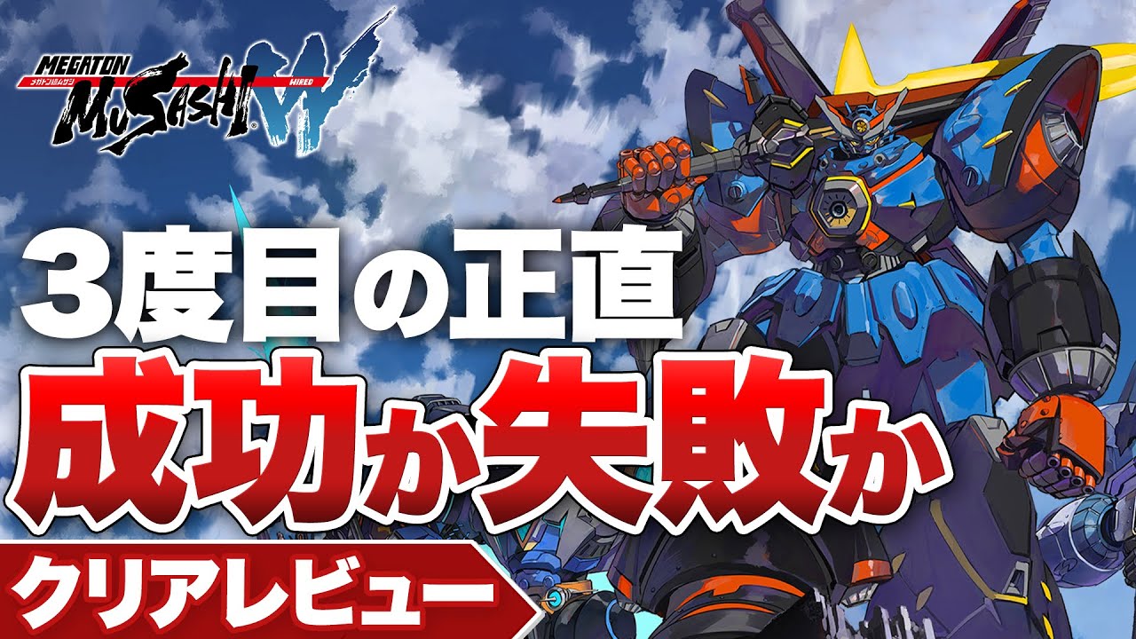 【クリアレビュー】『メガトン級ムサシW』起死回生の一作！3度目の正直は成功か失敗か【ニンテンドースイッチ / PS5 / PS4 / PC】