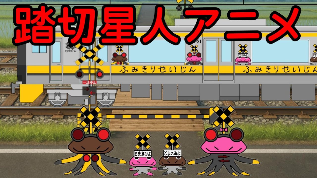 踏切星人アニメ「電車にのっておでかけだよ」