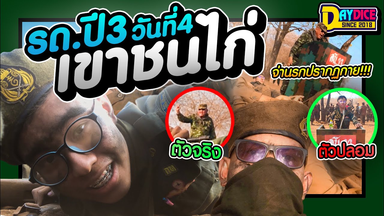 รด.ปี 3 ที่เขาชนไก่สไตล์เดได๊!!! วันที่ 4 จ่านรกอาจจะโหด แต่เราโสดเธอรู้มั้ย? | DAYDICE