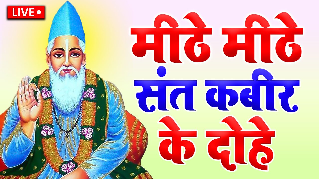 कबीर अमृतवाणी, संत कबीर के Popular Dohe,Kabir Amritwani, कबीर जयंती, HD Video