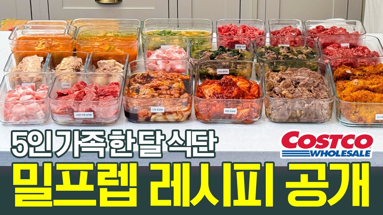 한 달 밥 걱정 끝! 5인 가족 한 달 식단 대용량 소분하기, 대용량 밀프렙 만들기
