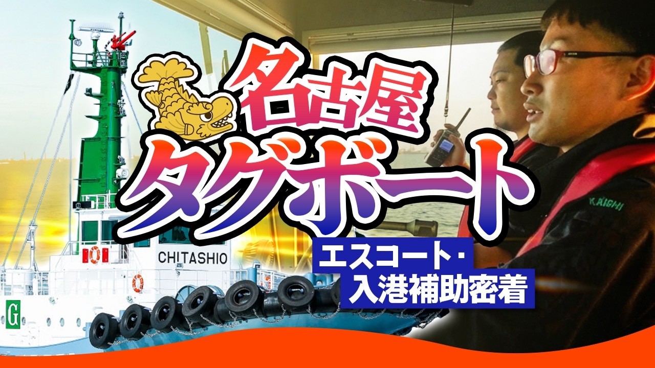 【船図鑑】名古屋港、出力3,500PS タグボート船内と入出港補助作業に密着