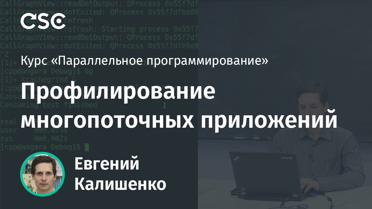 Лекция 10. Профилирование многопоточных приложений