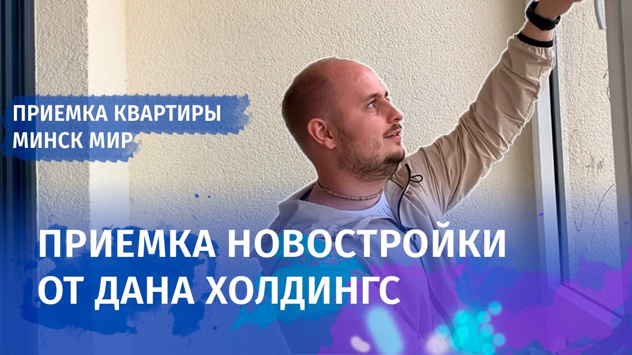 Из чего строят Минск Мир. Приемка квартиры в новостройке от застройщика.