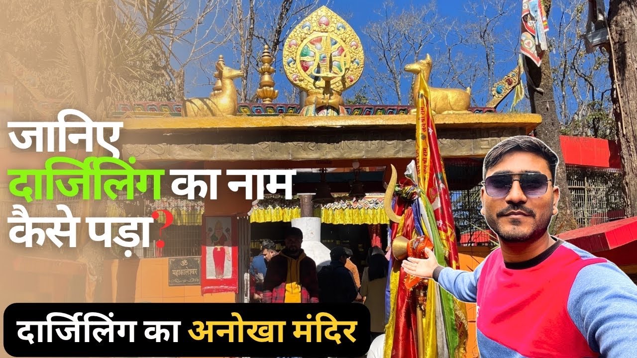 Mahakal Temple Darjeeling || Know how Darjeeling got its name?