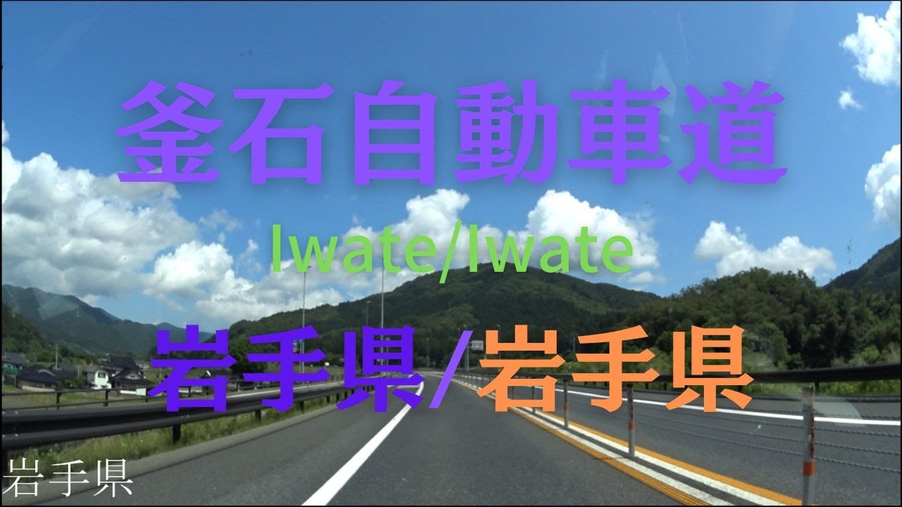 釜石自動車道 Iwate to Iwate　岩手県 ～ 岩手県　区間　車載動画　♪BGM付