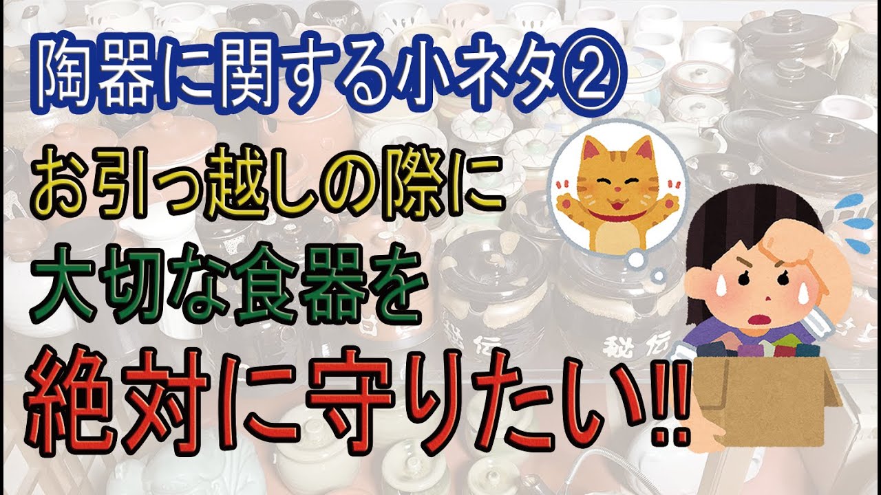 お引っ越しの際に食器の割れを防ぐ梱包　陶器の小ネタ(第2回)