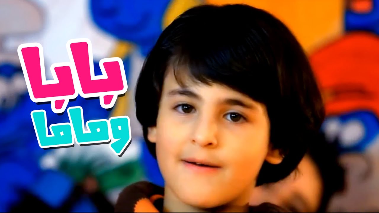 كليب بابا وماما - رافت عواد  بدون ايقاع| قناة كراميش Karameesh Tv