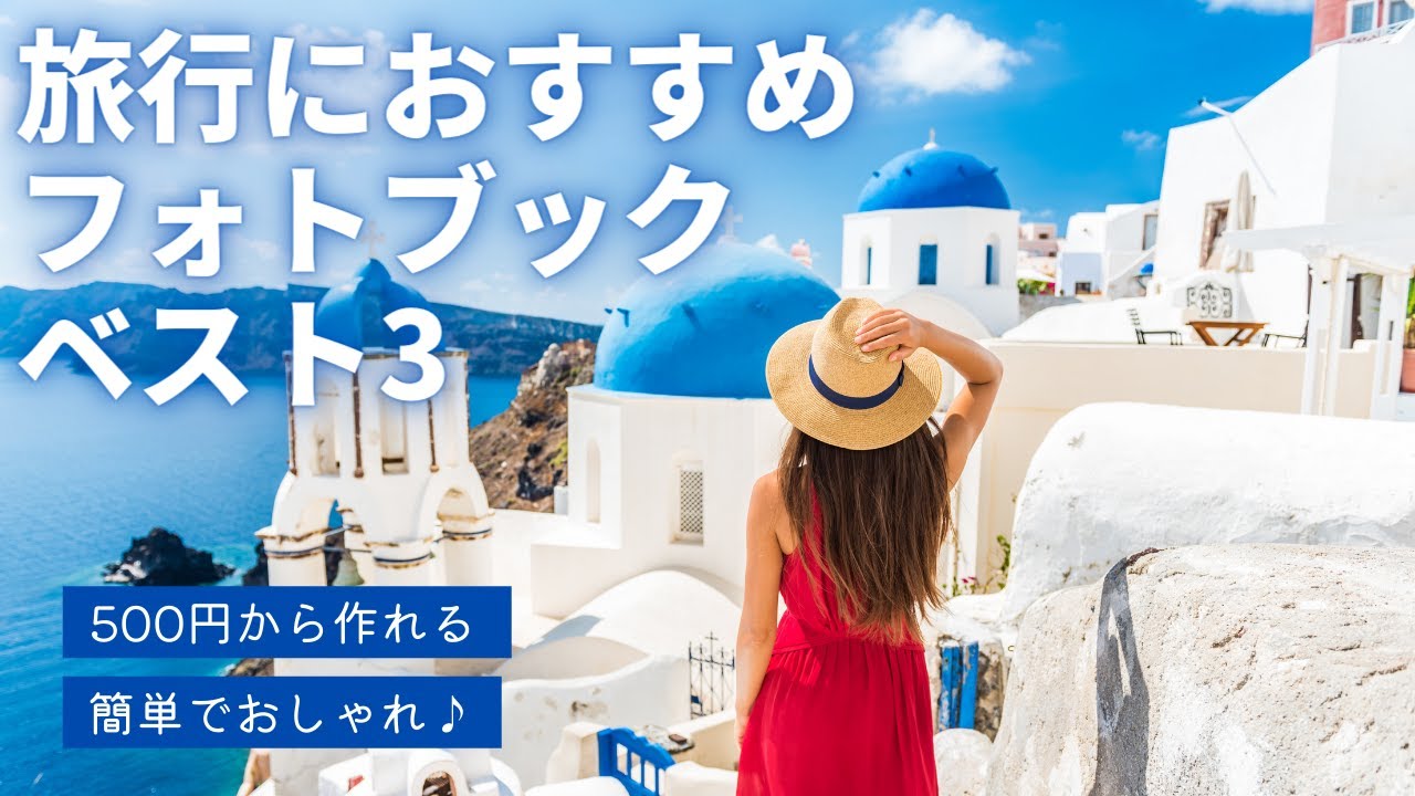 旅行におすすめのフォトブック、ベスト3。