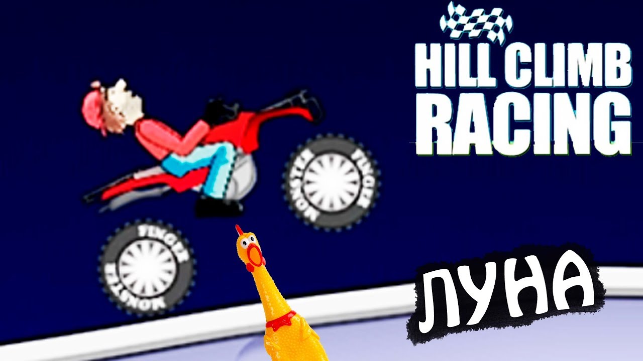 КВАДРОЦИКЛ и ЛУНА МАШИны HILL CLIMB RACING #7 гонки МОНСТР ТРАКИ games cars игра