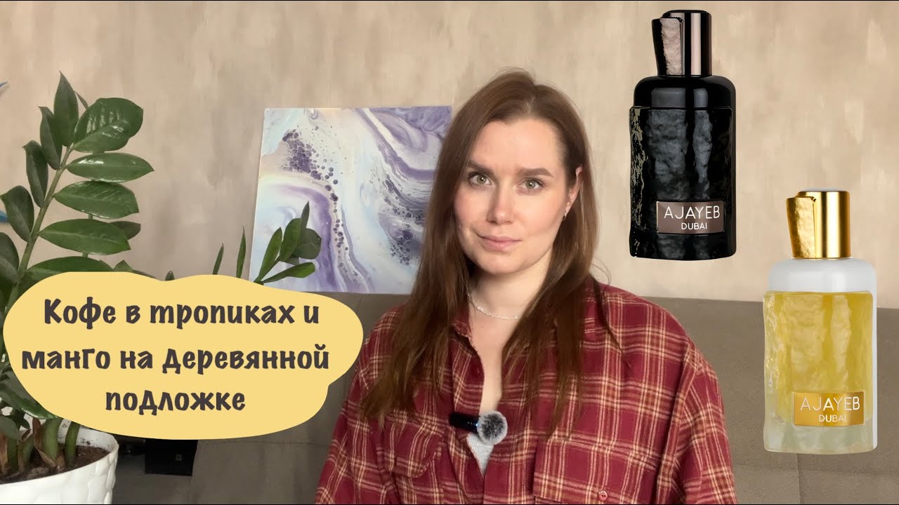 Арабские ароматы | Кофейный Ajayeb Dubai Lattafa | Манговый Ajayeb Dubai Portrait Lattafa