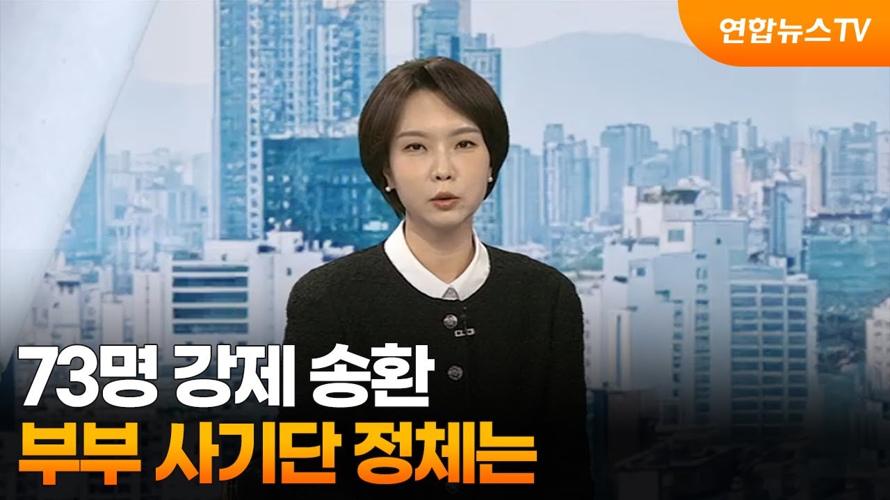 [사건현장] 73명 강제 송환...부부 사기단 정체는 / 연합뉴스TV (YonhapnewsTV)