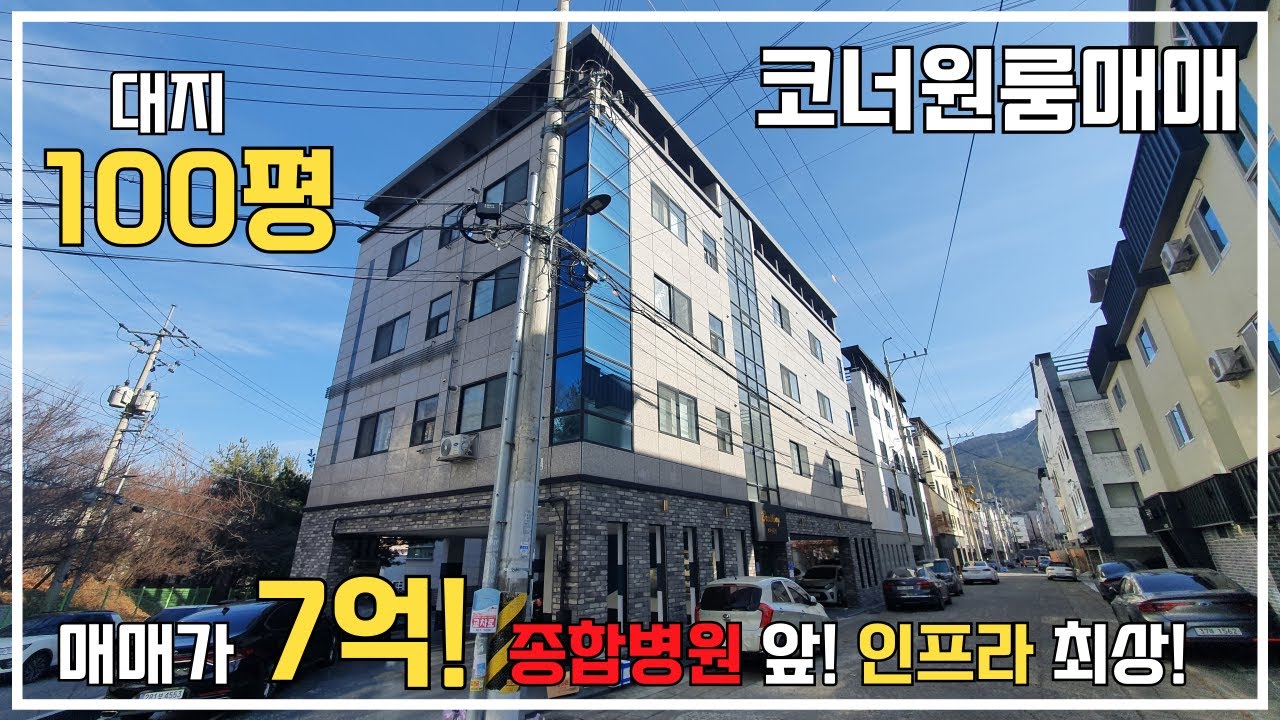 [코너원룸매매] 대지 100평! 대형 종합병원앞, 수요 높은 코너 다가구주택! 매매가 7억!