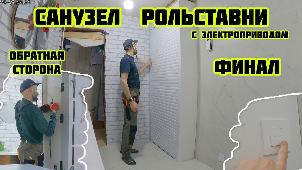 Установка рольставни в санузел финал подключение от АВИС-К ALUTECH 🏡&radic;707 Строим Дом 05-06.04.26