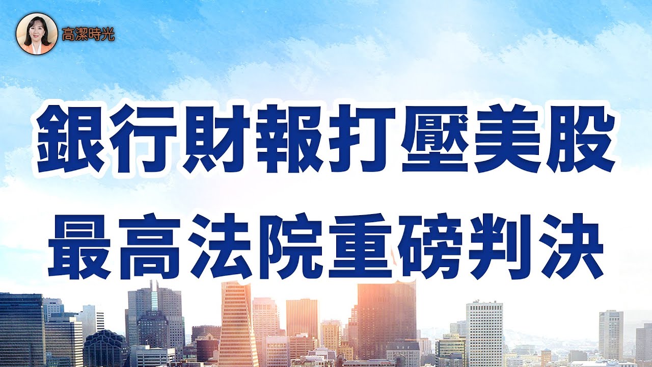 銀行財報打壓美股;最高法院重磅判決;#高潔時光 01.14.2026
