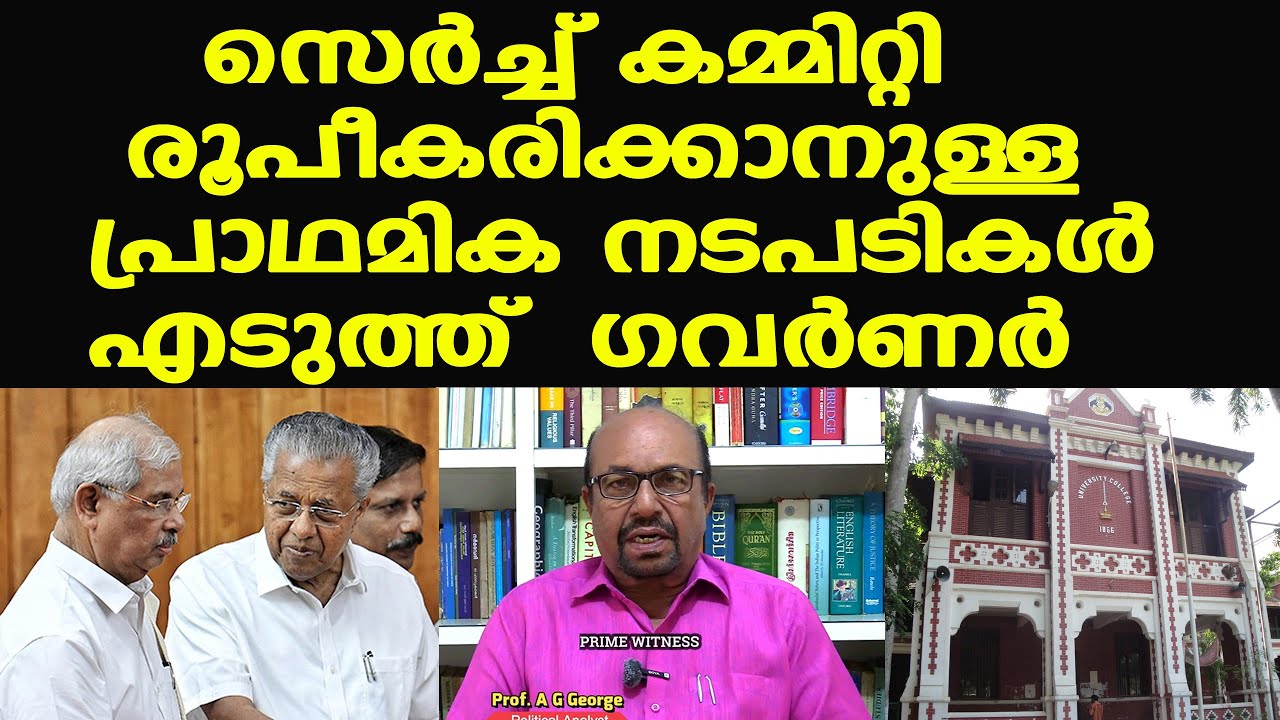 Pinarayi Governor Arlekar |സെര്‍ച്ച് കമ്മിറ്റി രൂപീകരിക്കാനുള്ള പ്രാഥമിക നടപടികള്‍ എടുത്ത് ഗവര്‍ണര്‍