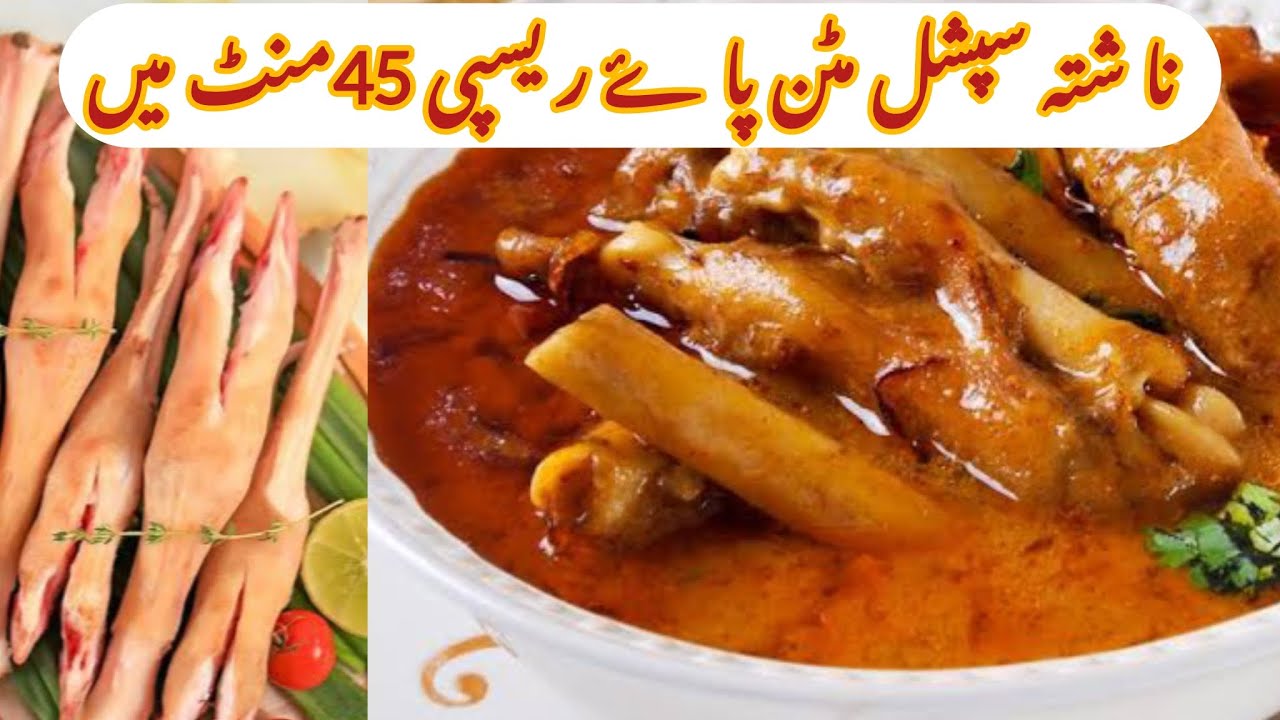 Mutton paye recipe|authentic mutton paye recipe| بکر ے کے پا ۓ بنا نے کا طر يقہ|paya recipe|trotter!