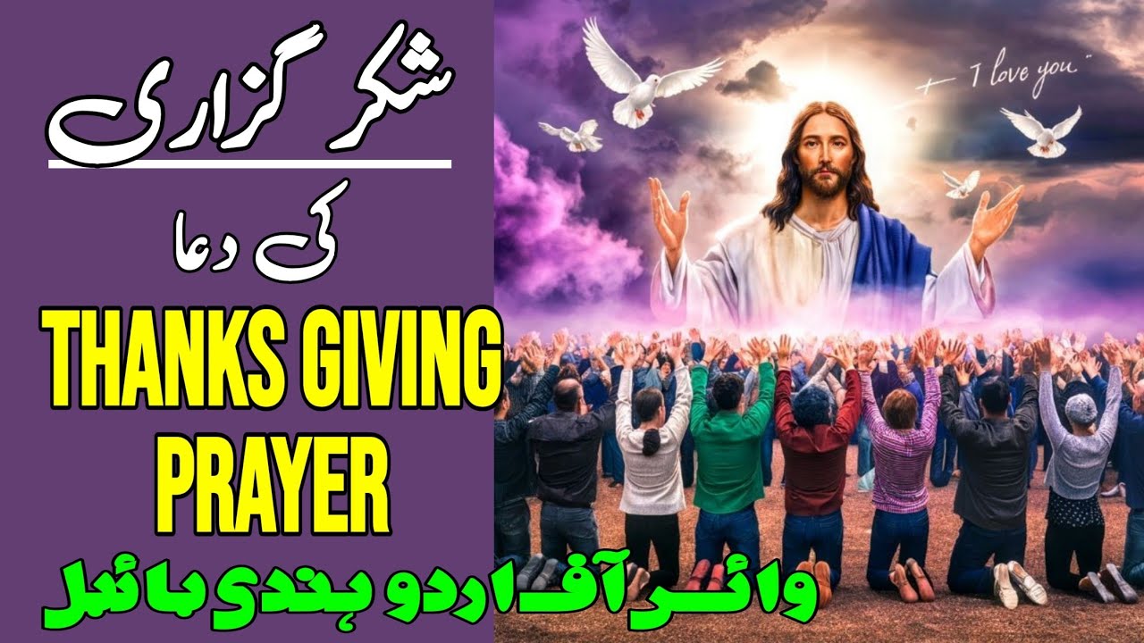 Masihi Dua | Shukar Guzari Ki Dua | Thanksgiving Prayer in Urdu/Hindi