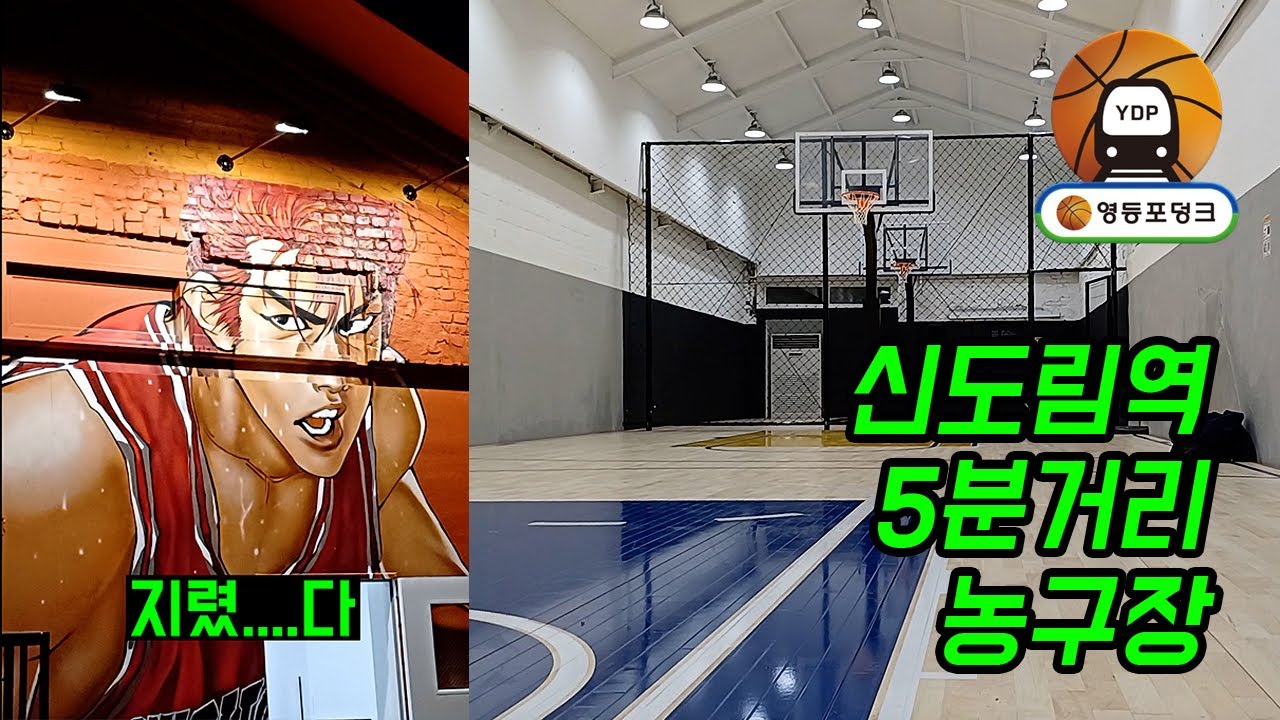 서울에 새로 오픈한 실내농구코트 영등포덩크