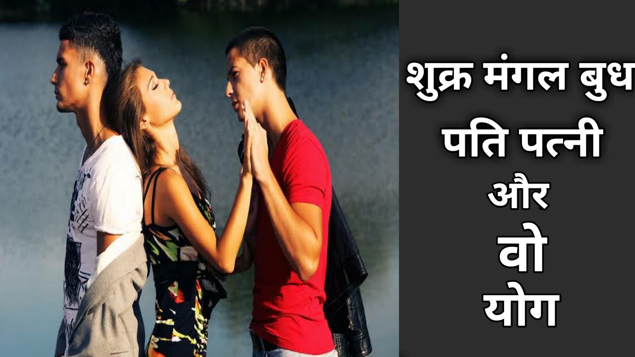 Shukr Mangal Budh pati patni aur woh yog | शुक्र मंगल बुध पति पत्नी और वो योग | Pati Patni aur woh