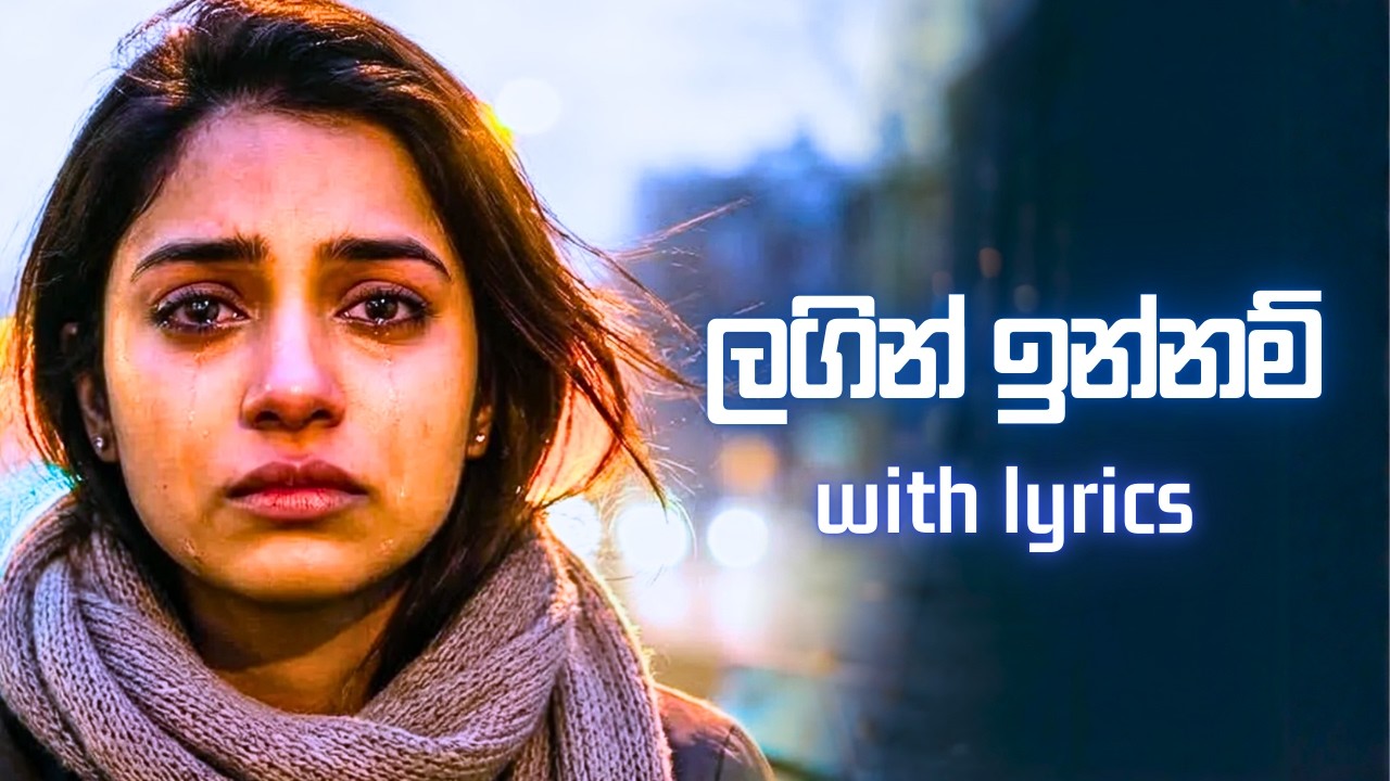 Lagin Innam Female Version 💔 | Sinhala Sad Love Song | Lyrics | Senanayaka Weraliyadda Cover