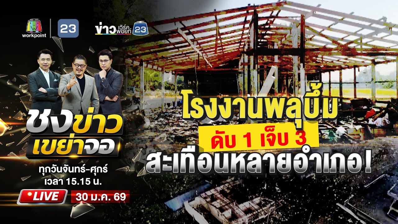 🔴 Live ชงข่าวเขย่าจอ | ใบอนุญาตหมด 3 วัน โรงงานพลุบึ้มคนงานดับ 1  | 30 ม.ค. 69