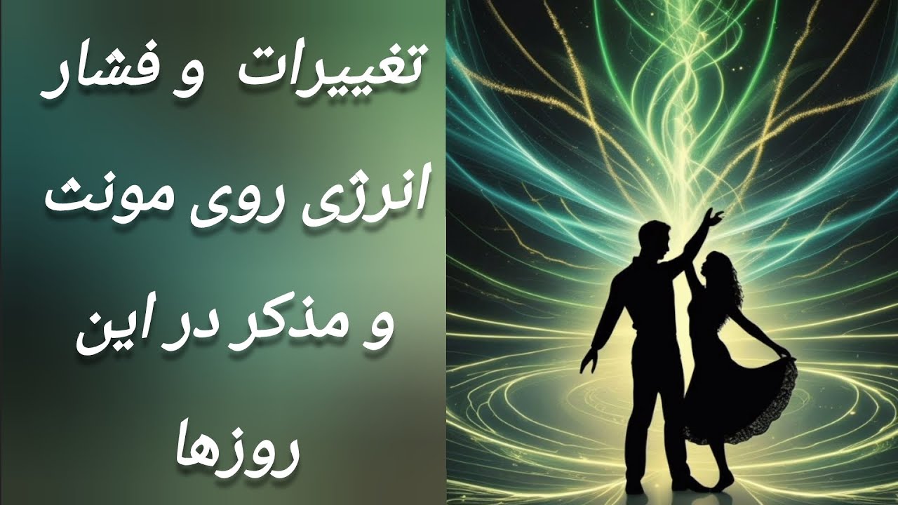اثرات این انرژی روی مذکر بیشتر است🔥 #تغییرات #انرژی_کائنات #انرژی_مذکر #انرژی_مونث #انرژی_مثبت #عشق