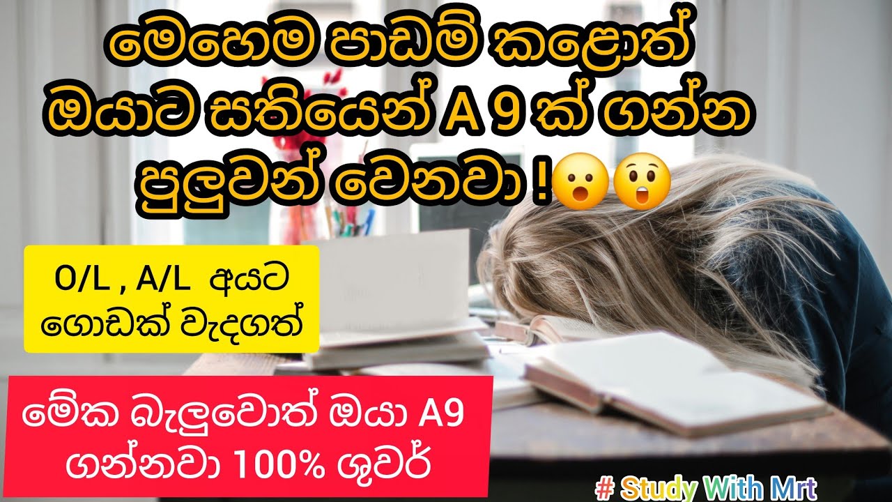 පාඩම් කරන්න හිතෙන්නේ නැද්ද ? / Do not feel like studying ? / study motivation / studytips#virlvideo