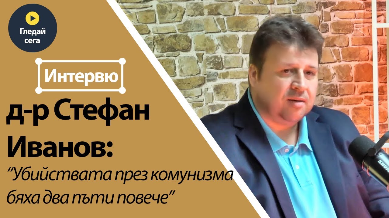 д-р Стефан Иванов