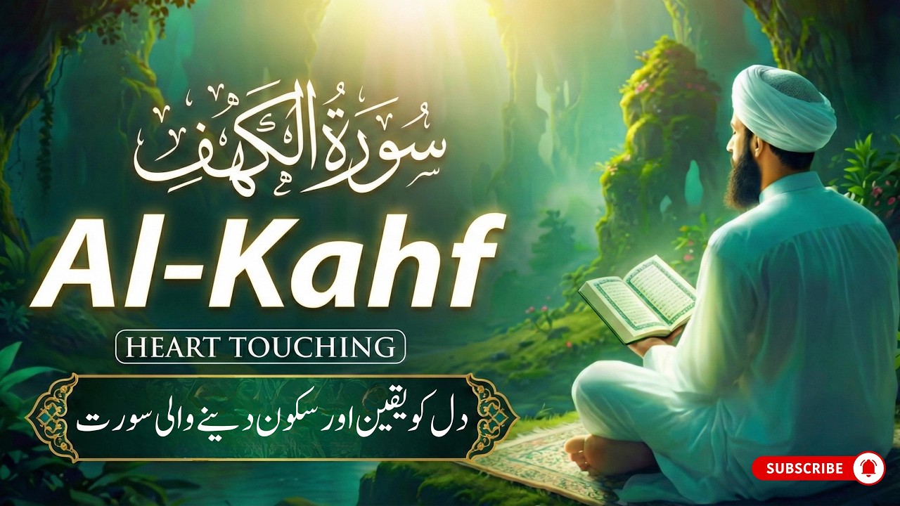 Surah Al-Kahf (سورة الكهف) — A soothing Quran recitation in a beautiful, calming voice
